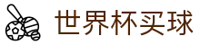 2026FIFA世界杯买球官方指定平台 · 官方赛事发布与服务中心